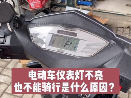 #电动车维修 #电动车#电动车显示屏不亮 电动车仪表灯不亮也不能骑行是什么原因?