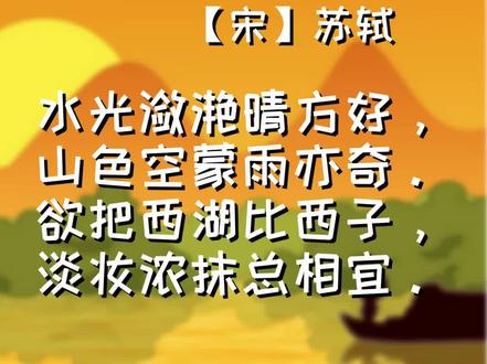“水光潋滟晴方好,山色空蒙雨亦奇”这里的潋滟是什么意思呢?聪明的你一定知道吧!答案在动画里哦,快来寻找吧!O(∩_∩)O#萌知计划 #传统文化 #小学语文 #古诗词 #饮湖上初晴后雨 #苏轼 #育儿 @抖音青少年