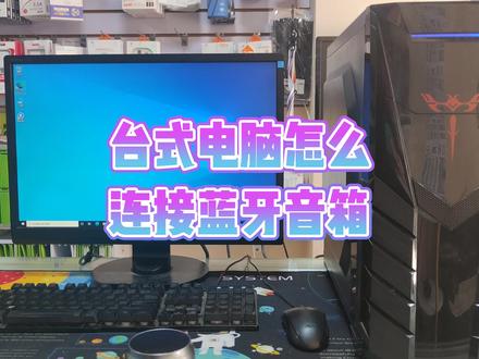 台式电脑怎么连接蓝牙音箱#电脑知识 #电脑小技巧 #蓝牙耳机