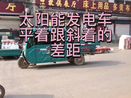 #太阳能 @DOU+小助手 太阳能发电车,太阳能板平着安装,跟斜着安装太阳能板到底差多少安的电流量