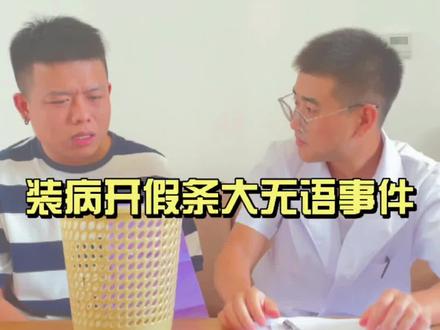 教你如何正确开病假条!#医院趣事 #医生 #病假条 #无语事件 #原创搞笑 #搞笑段子 @DOU+小助手