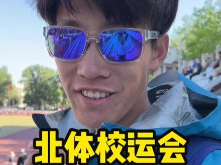 二级运动员当观众,一级陪跑,健将夺冠。这就是北体校运会了…#北京体育大学校运会#抖音奇妙派对