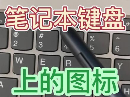 笔记本键盘上F1~F12键上的图案什么意思?电脑键盘上的图标代表什么意思#笔记本键盘 #键盘知识学习 #键盘知识#office办公技巧 #涨知识 #知识分享 #小技巧你学会了吗 #抖加小助手