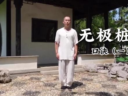 无极桩完整详解版,莫子老师带你练站桩#站桩 #无极桩