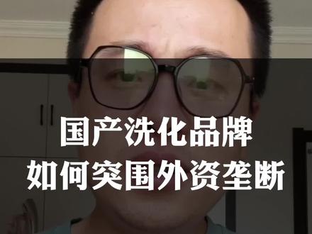 国货“纳爱斯”破围外资垄断#财经 #每天跟我涨知识 #商业 #纳爱斯 #宝洁
