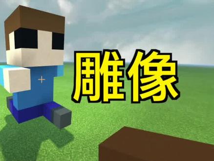 教你拼雕像,这总不会还有人不会吧 #我的世界 #人体雕塑