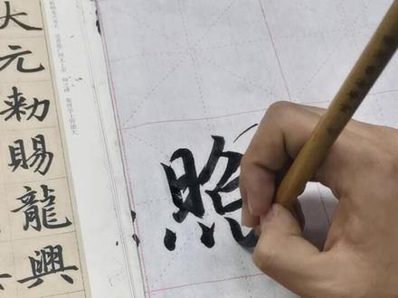 赵孟頫胆巴碑逐字精讲➕结构分析“照#每日一字 #书法 #书法教学 #胆巴碑 ”