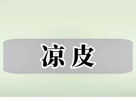 #热量#减脂期 #凉皮热量
凉皮升糖本来就快,再加上芝麻酱,辣椒油,妥妥的热量炸弹