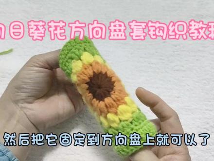 向日葵花方向盘套钩织教程,好看实用,今年冬天开车手不凉了 #钩针教程 #钩针编织教程 #手工钩针编织 #毛线编织