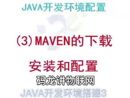 #java后台开发 #java开发环境搭建 #MAVEN安装和配置