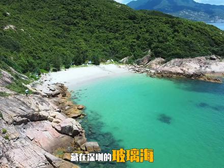 藏在深圳的玻璃海#桔钓沙,两天一夜宝藏攻略,这个夏天约定你啦!#深圳看海#旅行攻略秀一下