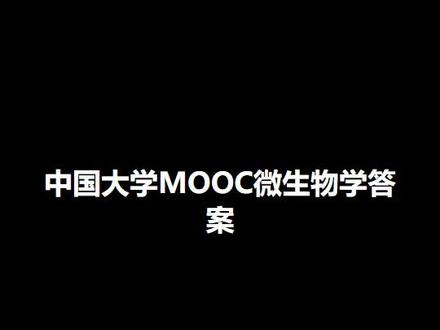 中国大学MOOC微生物学答案