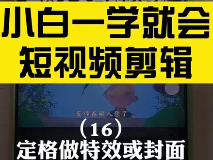 剪映短视频剪辑-用定格做特效或封面 #创作者 #剪映 #短视频剪辑 #剪映教程 #手机剪辑 #手机剪辑教学 #小白一学就会短视频剪辑 #柠檬妈妈学技能