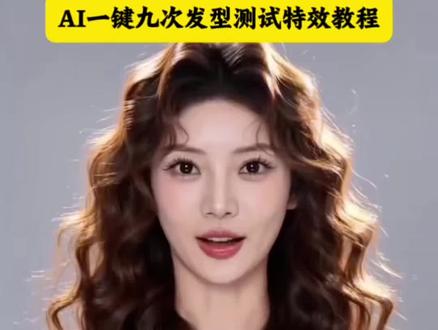 AI一键九次发型测试特效教程!九次发型变装秀ai特效生成入口#ai九次发型变装秀特效 #ai九次发型变装秀 #AI帮你选对发型 #免费ai换发型入口 #剪映 蛋卷发 女生变短发 ai换发型特效免费 AI助你选对发型 层次感锁骨发 齐肩短发扎法 大波浪发型 ai生成适合自己的发型 锁骨发发型 羊毛卷 高马尾 短发女生发型特效 ai在线换发型 ai发型测试 ai九次发型变装秀 ai换发型小程序入口 一键换发型特效 一键生成发型 发型生成器ai帮你换发型 ai换发型软件 ai换发型教程 AI九种发型照片生成 一键生成ai卷发特效 ai帮你选发型 ai发型 艺术成分好高的AI短片