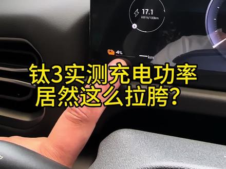 钛3实测充电功率居然这么拉胯?#钛3 #超充桩