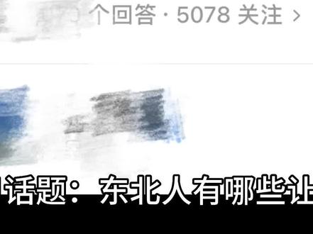 东北人有哪些让你难以忘怀的特点?#东北人#东北热情 #东北酒桌文化 #东北大哥#今日话题
