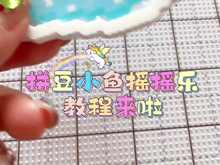 #展示我的拼豆大制作 拼豆小鱼摇摇乐的制作过程,喜欢的可以做一个,记得评论区展示一下你的作品哦#拼豆 #手工diy #拼豆教程 #拼豆图纸