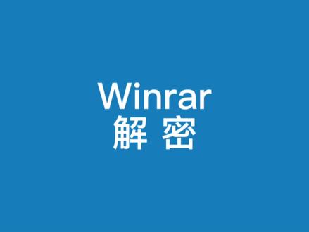 Winrar解压忘记密码怎么办,教你轻松解锁#电脑技巧 #电脑知识 #程序代码 #程序员