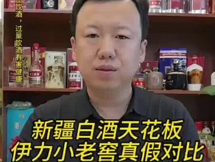 新疆白酒天花板伊力小老窖真假对比#新疆白酒#伊力小老窖#白酒#假酒鉴别#伊力王
