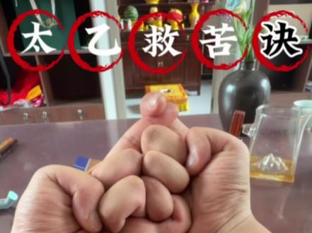 太乙救苦诀详细教程#太乙救苦诀 #道系青年#太乙救苦天尊青玄九阳上帝 #传统文化 @DOU+小助手 @DOU+上热门