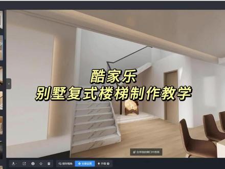 酷家乐别墅复式楼梯制作教程来啦!赶紧动手试试吧!
#酷家乐 #别墅楼梯 #别墅复式楼装修 #别墅楼梯设计 #酷家乐教程