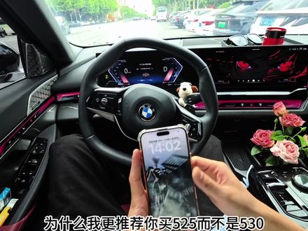 525和530到底怎么选 为什么我更推荐你买525 26款增配360全景、内置行车记录仪和座椅通风等十多个配置 #宝马五系 #宝马525 #宝马530 #雷击木 #宝马音响