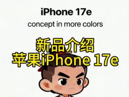 苹果新机iPhone 17e,这波你们会支持吗?
#苹果手机 #iPhone17e #鲁班科技新品推荐 #数码好物大赏