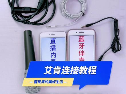 艾肯手机电脑声卡连接教程