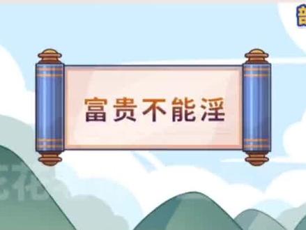 #富贵不能淫 #富贵不能淫 富贵不能淫 #八年级语文 #古诗词