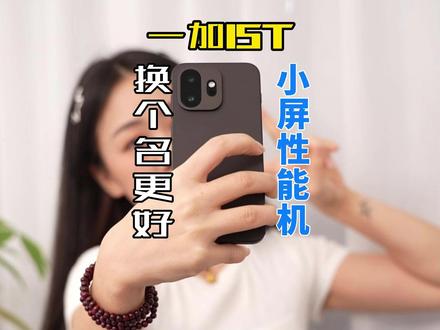 一加15T的真实体验!只聊体验不说参数! 用了这么久的一加15T到底怎么样?优缺点是什么?