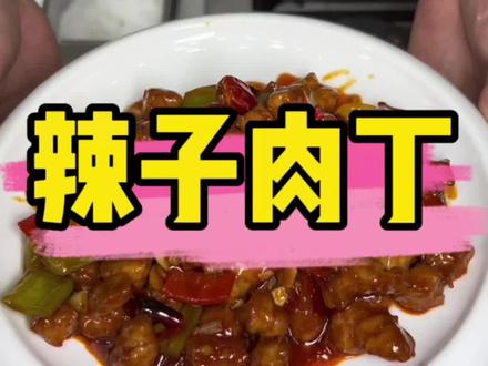 猪肉又不贵何必吃鸡丁呢?像我这么做的#辣子肉丁,别提多好吃了!不信你试试#抖音美食推荐官 #一起学做菜