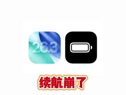 iOS 26.3 正式版续航出炉,这款机型续航彻底崩了! #iOS263正式版 #续航测试结果来了 #数码科技