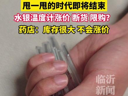 近日,水银温度计将停产的话题冲上热搜,各地开始疯狂抢购水银温度计。12月11日记者了解到,临沂多家药店水银温度计已经断货,但是不用担心,后备库存很大,不会涨价。网友:多年之后你是否还会想起甩一甩的时代呢。