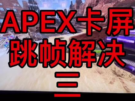 APEX卡顿、延迟、跳帧问题解决篇#apex #远程修电脑 #在线修电脑