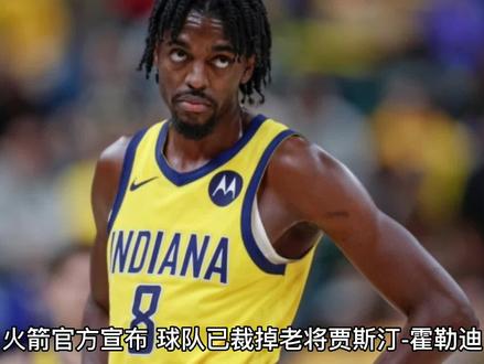 火箭官方宣布裁掉霍乐迪,重新签约博班。