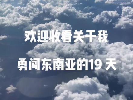 🤣勇闯东南亚3国的19 天
✈️沈阳-巴厘岛-吉隆坡-普吉岛-曼谷
🇮🇩🇲🇾🇹🇭手动延长夏天
#流水账式旅行vlog #泰国 #马来西亚 #巴厘岛 #旅行推荐官
🥹拖延症快一个月刚剪完