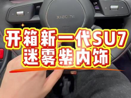 开箱小米新一代 SU7 迷雾紫内饰! #我和我的小米汽车 #新一代su7 #yu7 #小米发布会 #yu9 @雷军 @卢伟冰 @李肖爽 @许斐 @扬州小米汽车|刘优秀