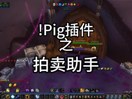 !Pig插件拍卖助手 #魔兽世界 #魔兽世界怀旧服