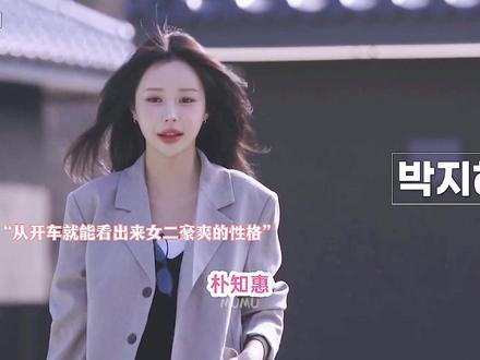女二太有个性了!#恋综 #韩综 #姐弟恋