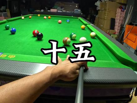1~15号,是不是看起来挺简单的 #台球 #党金虎