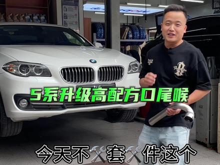 宝马5系改装方口尾喉#宝马5系 #宝马5系改装 #衡阳 #衡阳改装店 #宝马5系老改新