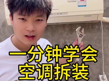#上热门 #dou+小助手 #空调拆装 #空调不制冷 #空调维修
定频空调拆装方法分享一看就会