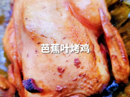 院子里种了颗芭蕉树算是发挥价值了,随时可以做芭蕉叶烤鸡了!滑嫩清香,你们吃过吗?#芭蕉烤鸡 #烤鸡 #凉风起贴秋膘 #一起吃饭吧
