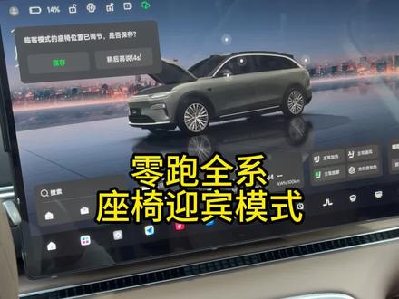 零跑全系C16/C11/C10/B10/B01/Lafa5/D19迎宾座椅调节使用功能小技巧小知识
#零跑汽车 #零跑全系 #零跑用车小知识