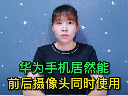 华为手机居然能双景录像,前后摄像头可同时使用,拍出画中画效果 #手机使用技巧 #数码 #玩转数码