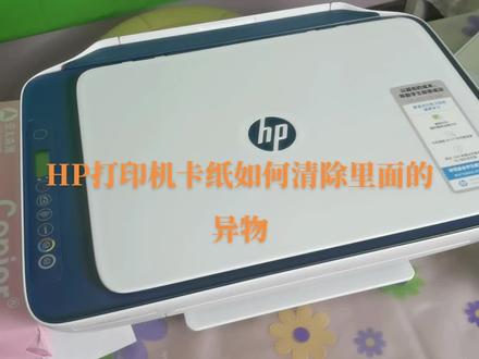 HP打印机卡纸如何清除里面的异物#卡纸 #打印机 #惠普打印机