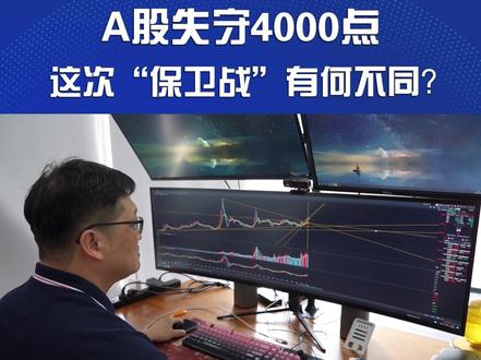 A股失守4000点 这次“保卫战”有何不同?#湾区经济观察 #A股 #4000点保卫战