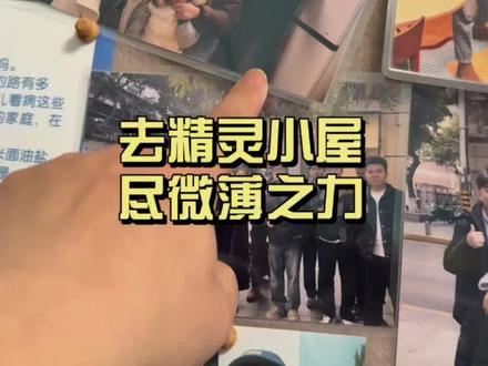 我在2025年最后一个周末走进了精灵小屋@精灵小屋(公益) ,因为B太改造了精灵小屋,让小屋变得更加舒适。从而了解到小精灵妈妈@小精灵妈妈 的善举,深深的被她伟大的爱心折服!
在2025年最后几天我带着好奇心走进了精灵小屋。精灵小屋接待了一位又一位寻医的家庭,他们需要太多人的帮助与关爱…小泽虽然不善言辞,但是内心充满了对父母的愧疚与担忧,小泽妈妈@小泽妈妈 的坚韧与勇敢深深感动着我,我们家孩子也与小泽很聊得来,我也交下了小泽妈妈这位朋友!
我尽了我的微薄之力,以后有时间也会再去帮助他们,这个世界的美好在于爱的不断循环,希望他们都能够被温柔以待,2026新的一年,希望孩子们都能早日康复!#公益 #精灵小屋 #B太 #正能量