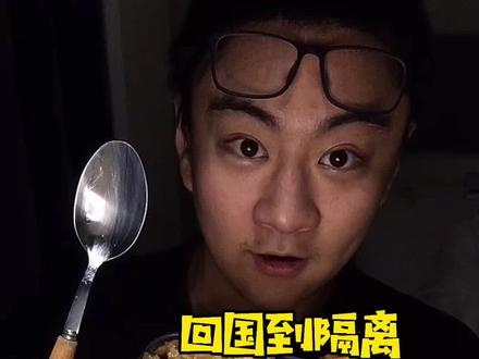 今儿吃的每一顿隔离餐都贼好吃!特别满意哈哈哈哈 期待明天的隔离餐#美食vlog