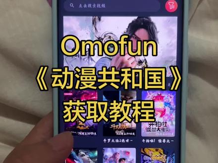 祄二枫诶枫并页由一咧艾汢 获取教程 动漫共和国
#动漫共和国 #动漫软件 #追剧超流畅 #omofun #omofun下载方法